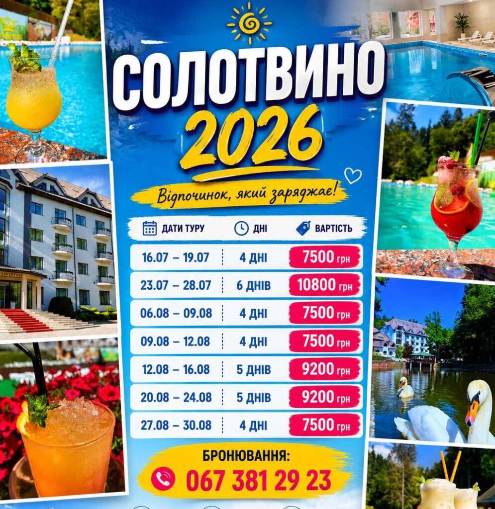 Солотвино-релакс і оздоровлення