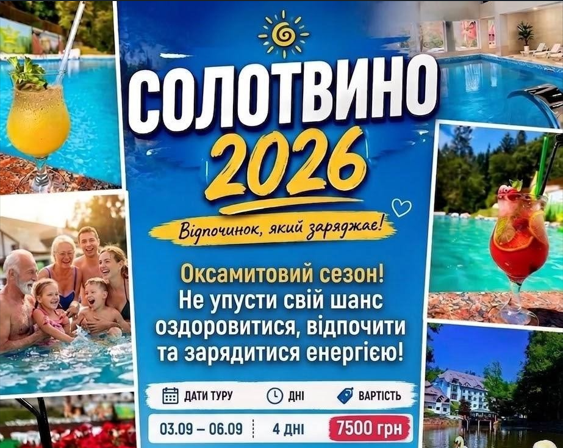 Солотвино-релакс і оздоровлення